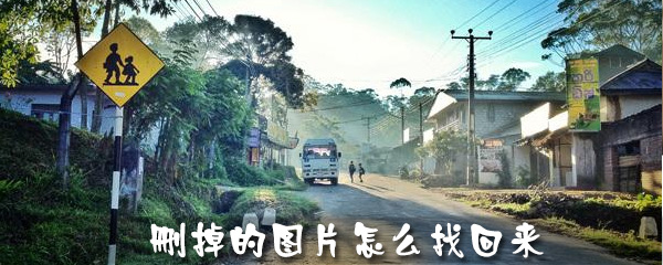 手机上误删的图片如何找回_手机照片找回步骤分享