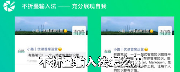 不折叠输入法好用吗？_不折叠输入法用法图文详解