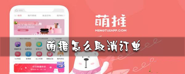 萌推订单如何取消_萌推取消订单方法图文全览