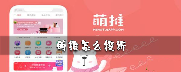 萌推投诉的方法是什么_萌推投诉步骤介绍