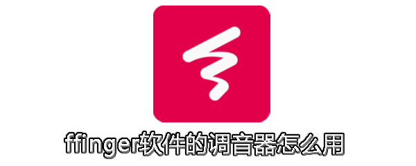 finger软件的调音器怎么使用？finger调音器使用教程