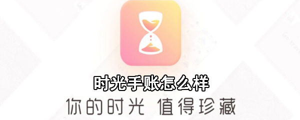 时光手账好不好用？时光手账详细分析