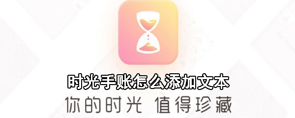 时光手账文本怎么添加？添加文本流程