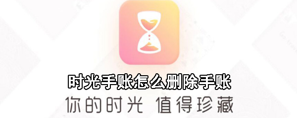 时光手账手账怎么删除？时光手账删除手账详细步骤