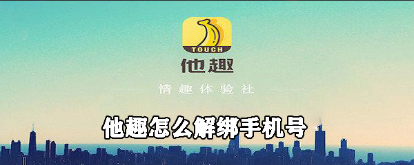 他趣手机号怎么解绑_解绑手机号步骤图文分享