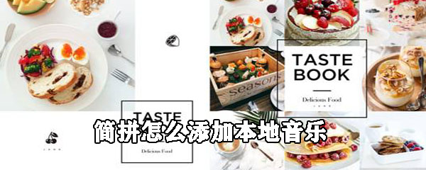 简拼本地音乐在哪添加_添加本地音乐步骤流程解析