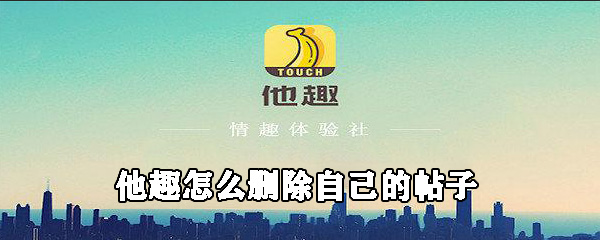他趣发出贴子怎么删除_删除自己的帖子步骤图文详解