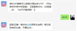 得分UP道具可以使得分增加多少%?6月10日天天爱消除微信每日一题答案分享