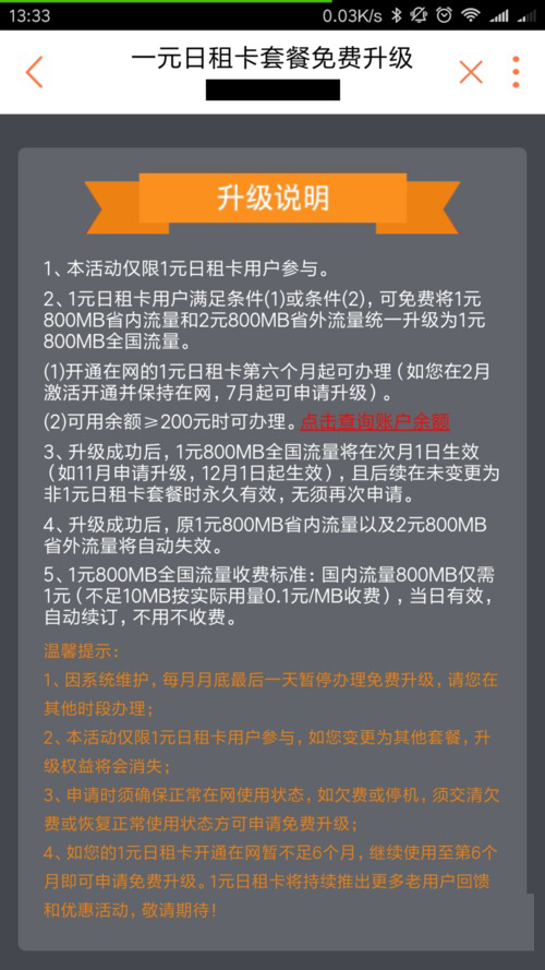 小米联通1元日租卡怎么升级全国流量_升级全国流量方法图文解析
