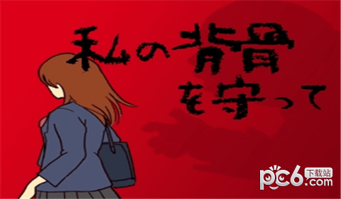 保护我的脊梁骨my spine