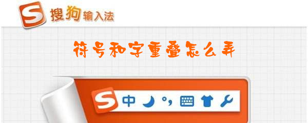 符号和字重叠字体怎么操作_重叠字体操作步骤图文一览