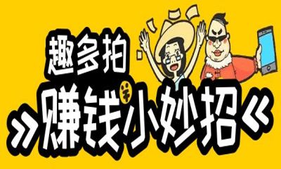 趣多拍能赚钱吗_趣多拍赚钱流程详解