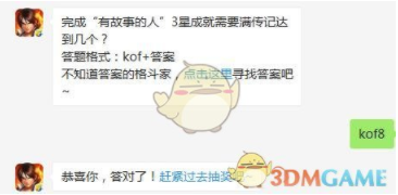 完成“有故事的人”3星成就需要满传记达到几个?6月11日拳皇98终极之战OL每日一题答案分享