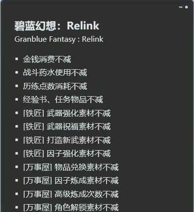碧蓝幻想RELINK十六项修改器0