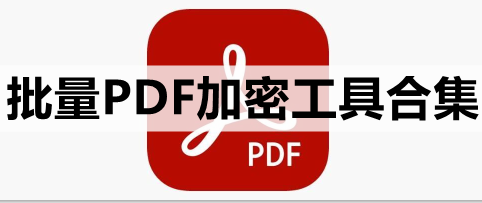 批量PDF加密工具合集