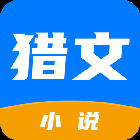 猎文小说官方app正版