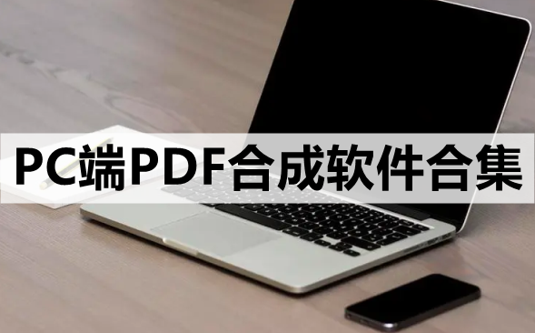 PC端PDF合成软件合集