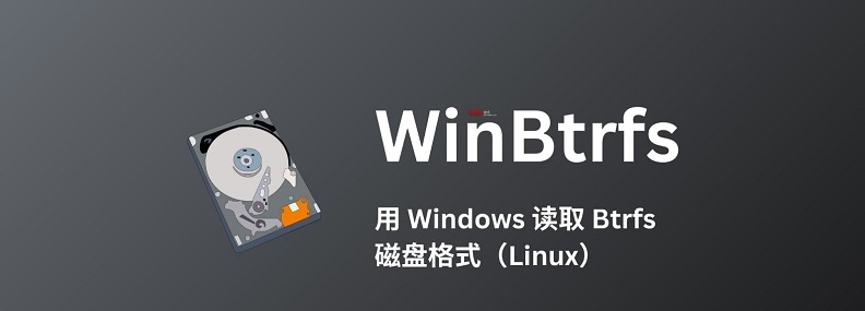 WinBtrfs(Windows读取Btrfs格式磁盘)0