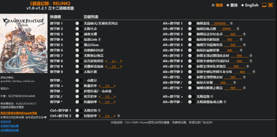 碧蓝幻想Relink三十二项修改器风灵月影版0