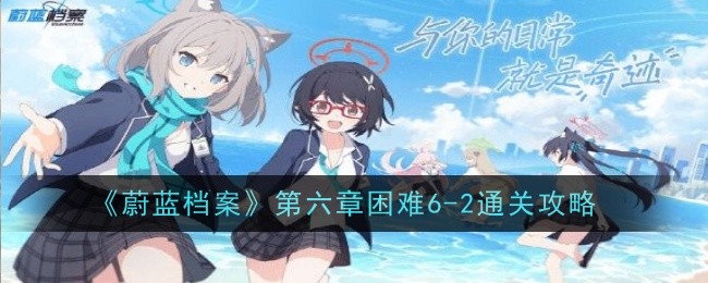 蔚蓝档案第六章困难6-2怎么过