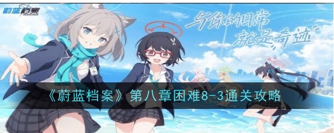 蔚蓝档案第八章困难8-3怎么过