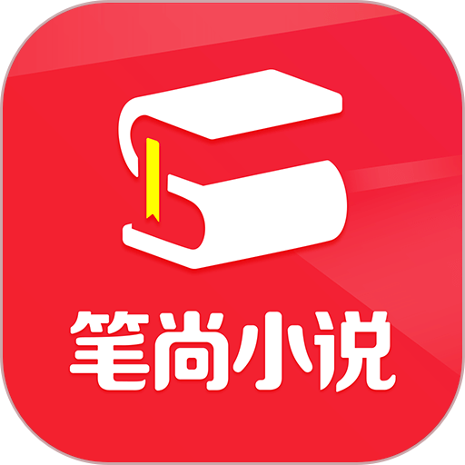 笔尚小说阅读官方app正版