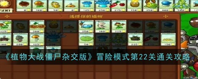 植物大战僵尸杂交版冒险模式第22关怎么玩