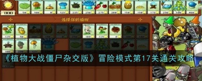 植物大战僵尸杂交版冒险模式第17关怎么过