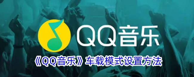 《QQ音乐》车载模式设置方法