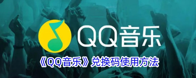 QQ音乐兑换码怎么使用
