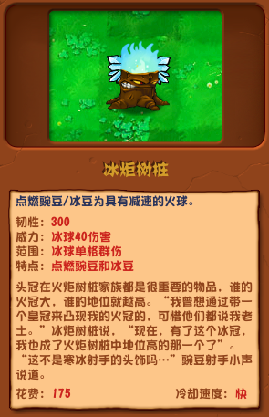 植物大战僵尸杂交版冰炬树桩怎么使用