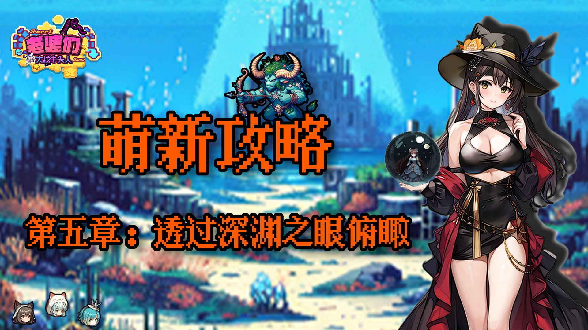 老婆们大战牛头人第五章怎么打