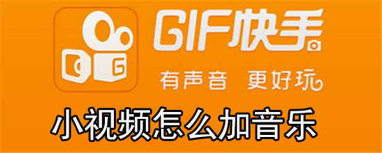 小视频怎么加背景音乐_背景音乐添加方法图文一览