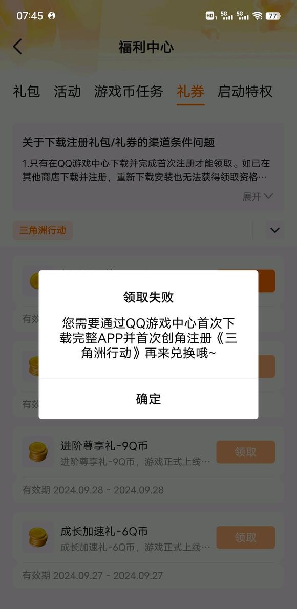 三角洲行动q币奖励为什么领不了
