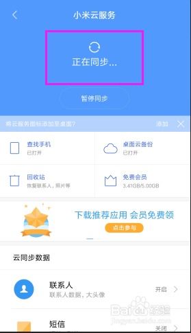 小米手机云同步-如何取消小米手机云同步功能的方法
