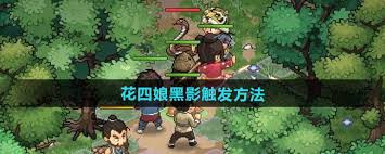 大侠立志传-如何触发花四娘的黑影事件？ | 大侠立志传触发花四娘黑影的详细步骤