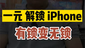 iPhone解锁教程：如何将有锁变无锁-iPhone解锁技巧：实现从有锁到无锁的转换