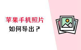 苹果手机如何迁移照片-在iPhone上轻松导出图片方法