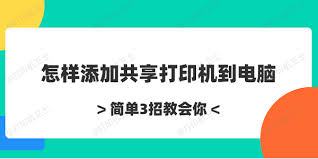 如何设置共享打印机-简单步骤教你轻松实现打印机共享
