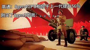 骁龙8gen4 GPU性能如何- 骁龙8gen4 GPU性能评测与解析