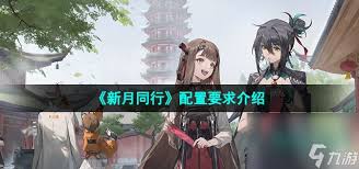 新月同行游戏最低系统要求是什么