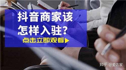 抖音超市公司如何入驻-快速了解抖音超市入驻流程与要求