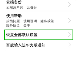 华为手机输入法如何恢复初始状态