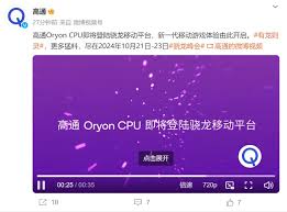 骁龙8gen4芯片发布会时间揭晓