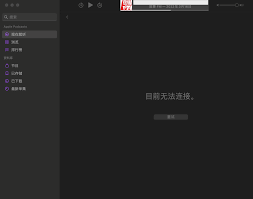 播客应用Mac运行故障解决
