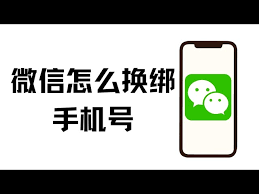 微信如何更换绑定的手机号码进行登录