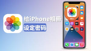 iphone相册怎么加密-探索iPhone相册加密方法
