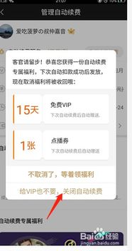 爱奇艺如何取消小米设备的自动续费功能-爱奇艺小米端关闭自动续费设置方法