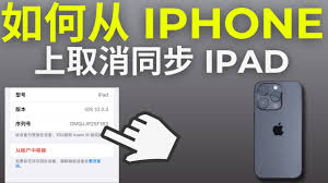 苹果手机和iPad同步取消方法-如何解除苹果手机与iPad的同步设置