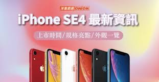 iPhone SE4上市时间-何时能购买新款iPhone SE4智能手机
